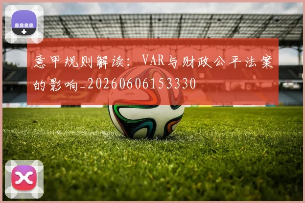 意甲规则解读:VAR与财政公平法案的影响_20260606153330